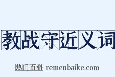 教战守近义词是什么意思的图片